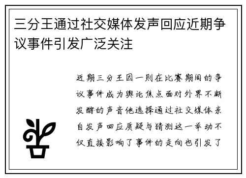 三分王通过社交媒体发声回应近期争议事件引发广泛关注