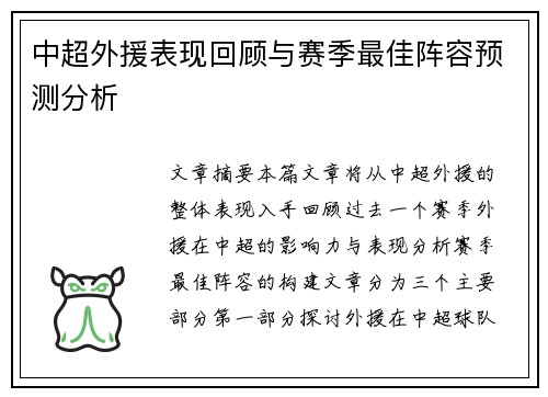 中超外援表现回顾与赛季最佳阵容预测分析