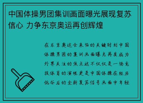 中国体操男团集训画面曝光展现复苏信心 力争东京奥运再创辉煌