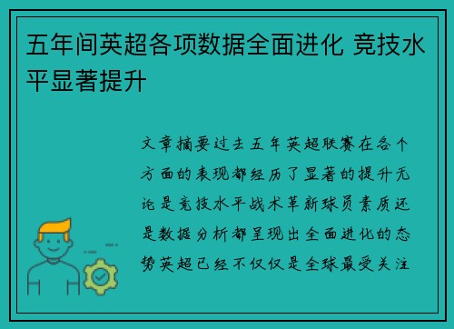 五年间英超各项数据全面进化 竞技水平显著提升 五年间英超各项数据全面进化 竞技水平显著提升