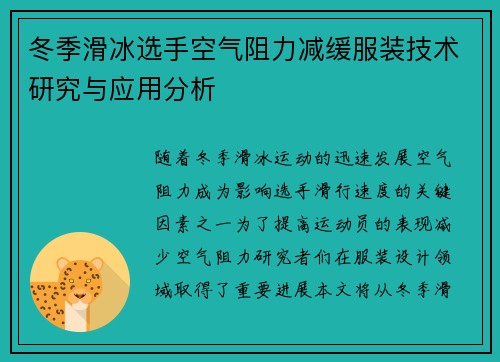 冬季滑冰选手空气阻力减缓服装技术研究与应用分析