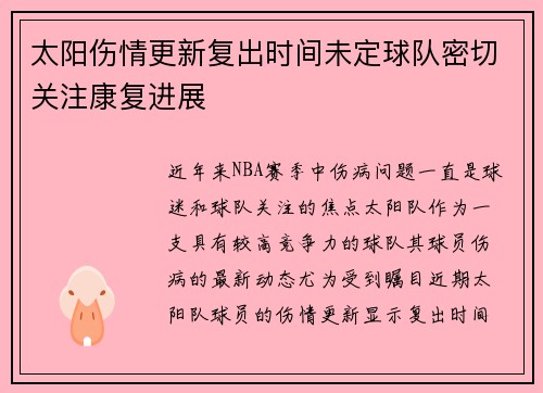 太阳伤情更新复出时间未定球队密切关注康复进展 太阳伤情更新复出时间未定球队密切关注康复进展
