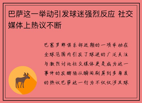 巴萨这一举动引发球迷强烈反应 社交媒体上热议不断