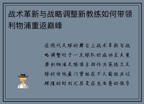 战术革新与战略调整新教练如何带领利物浦重返巅峰