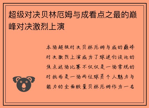 超级对决贝林厄姆与成看点之最的巅峰对决激烈上演 超级对决贝林厄姆与成看点之最的巅峰对决激烈上演