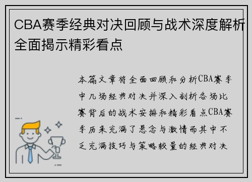 CBA赛季经典对决回顾与战术深度解析全面揭示精彩看点 CBA赛季经典对决回顾与战术深度解析全面揭示精彩看点