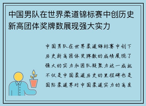 中国男队在世界柔道锦标赛中创历史新高团体奖牌数展现强大实力