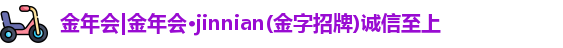 jinnian金年会